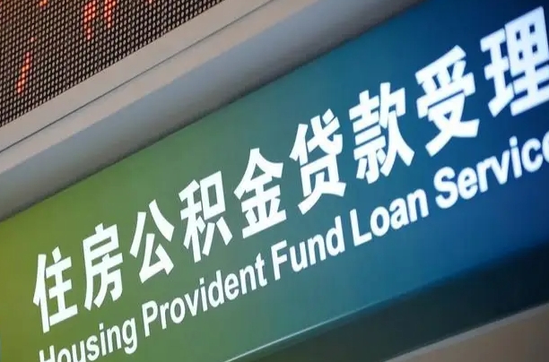 公积金的年终结算是什么-广州公积金代办平台